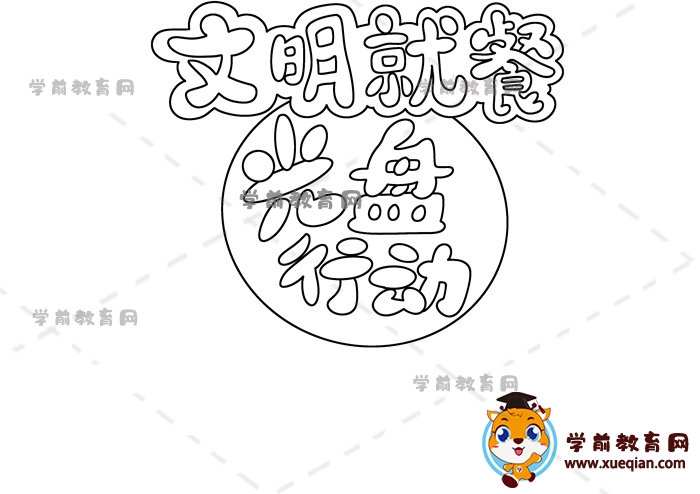 文明就餐光盤行動手抄報