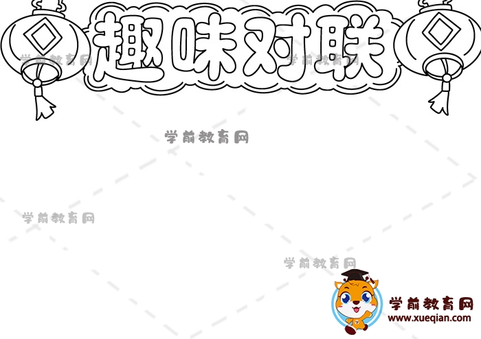 趣味對聯(lián)手抄報(bào)