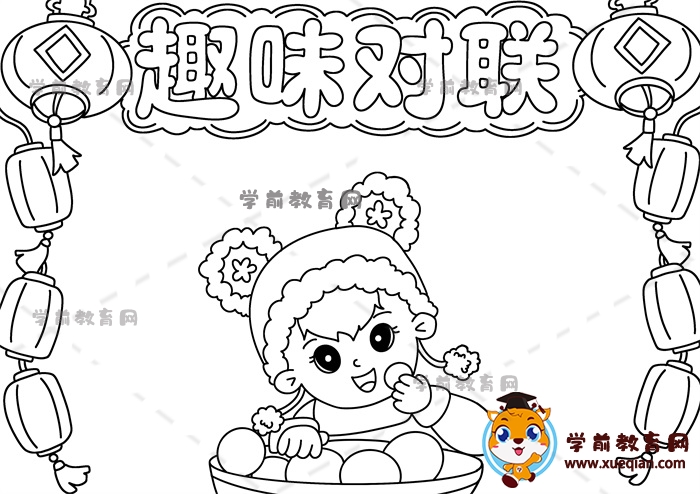 趣味對聯(lián)手抄報(bào)