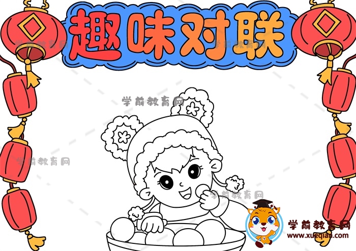 趣味對聯(lián)手抄報(bào)