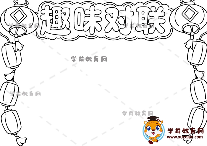 趣味對聯(lián)手抄報(bào)