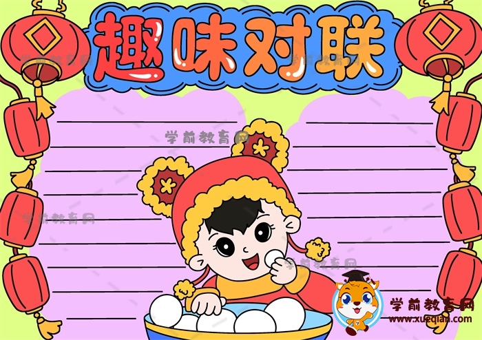 趣味對聯(lián)手抄報(bào)