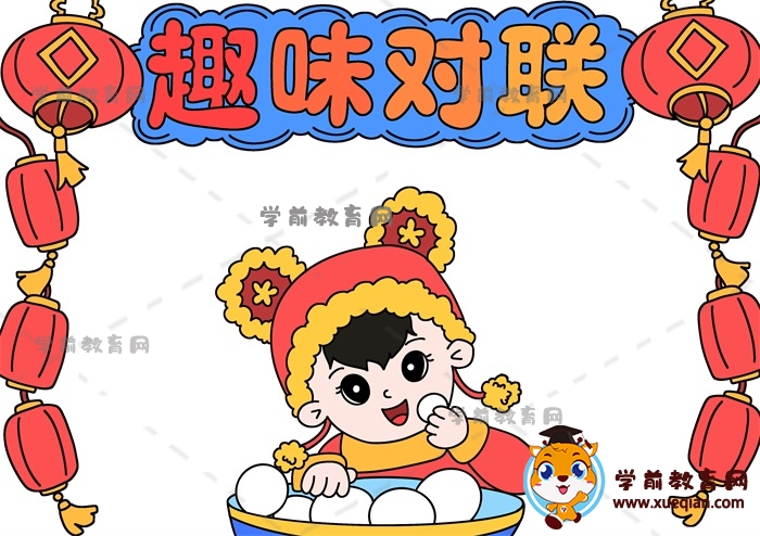 趣味對聯(lián)手抄報(bào)