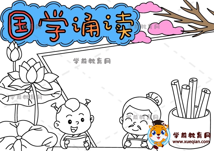 國學(xué)誦讀手抄報