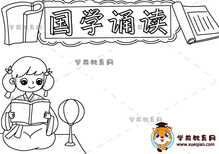 國(guó)學(xué)誦讀手抄報(bào)