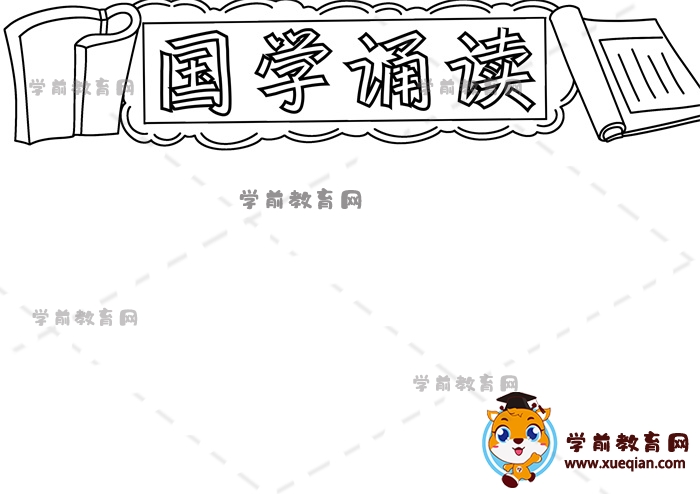國(guó)學(xué)誦讀手抄報(bào)
