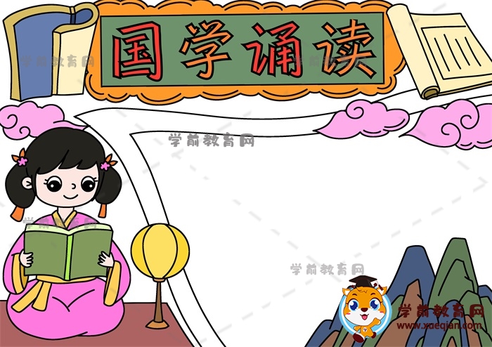 國(guó)學(xué)誦讀手抄報(bào)