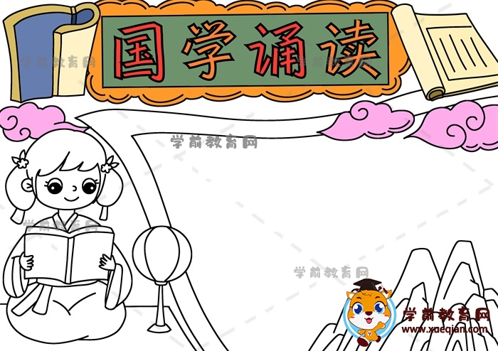 國(guó)學(xué)誦讀手抄報(bào)