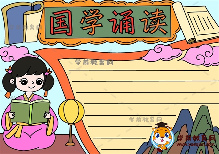 國(guó)學(xué)誦讀手抄報(bào)