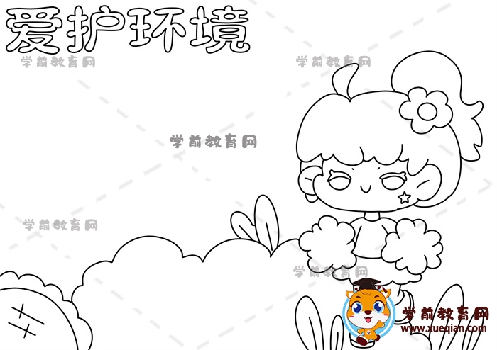 愛護(hù)環(huán)境手抄報(bào)