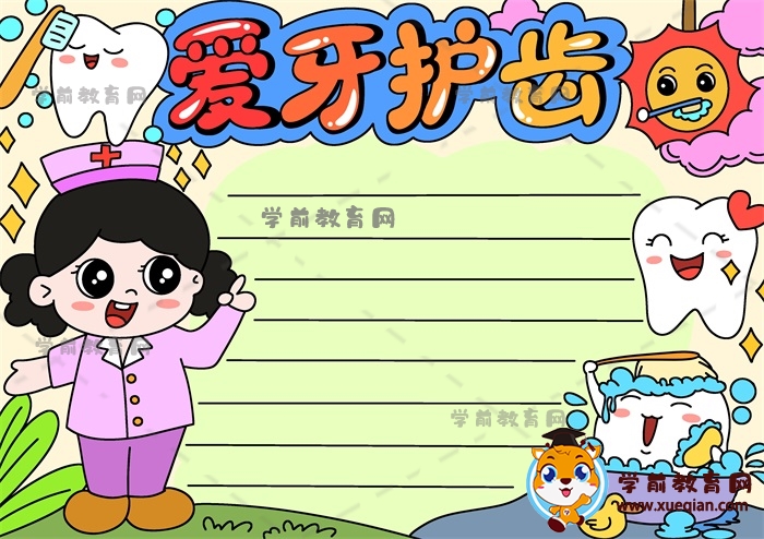 愛護牙齒手抄報