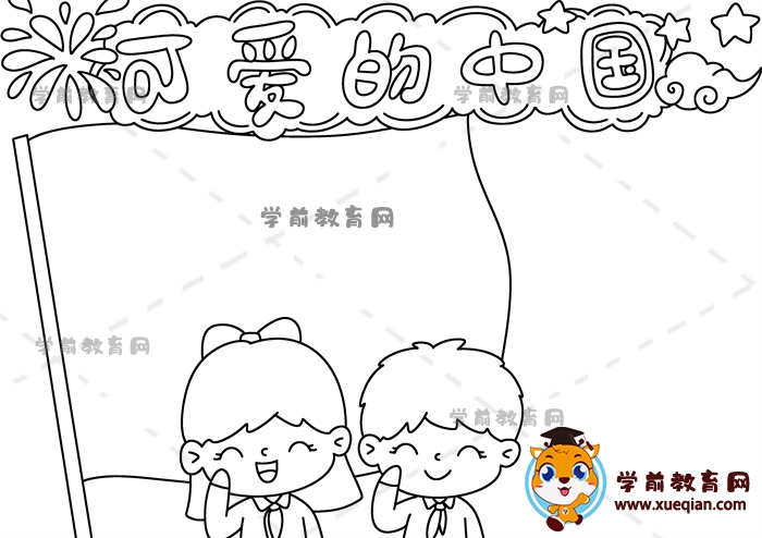 可愛的中國(guó)手抄報(bào)