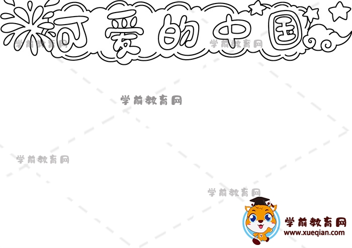 可愛的中國(guó)手抄報(bào)