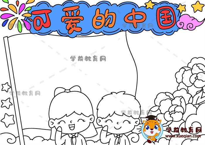 可愛的中國(guó)手抄報(bào)