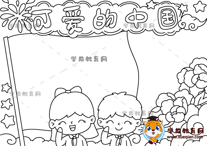 可愛的中國(guó)手抄報(bào)