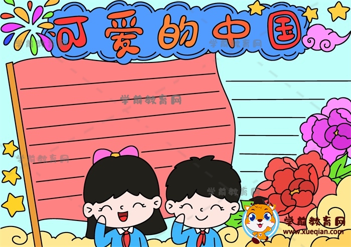 可愛的中國(guó)手抄報(bào)