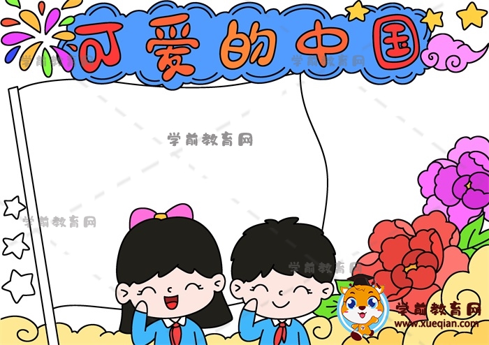 可愛的中國(guó)手抄報(bào)