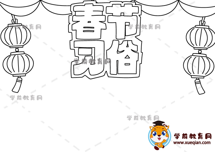 春節(jié)習(xí)俗手抄報