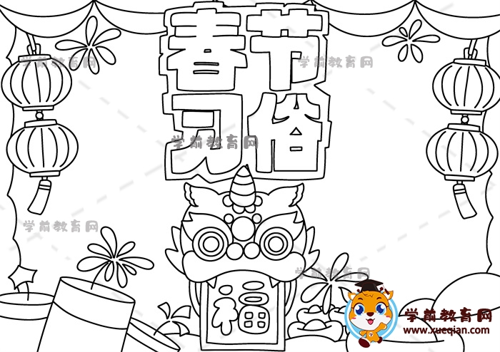 春節(jié)習(xí)俗手抄報