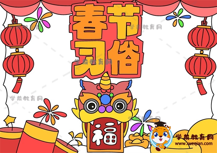 春節(jié)習(xí)俗手抄報