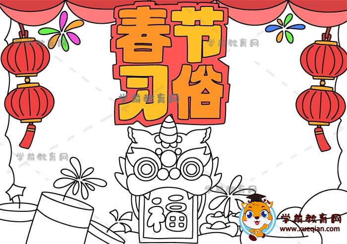春節(jié)習(xí)俗手抄報