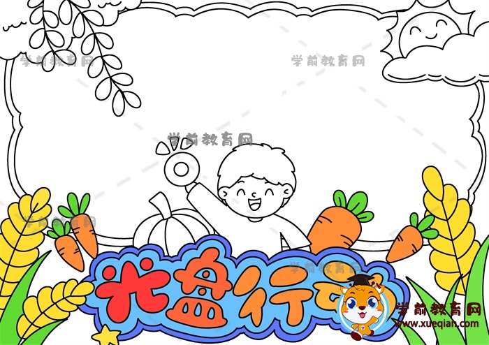 光盤行動手抄報