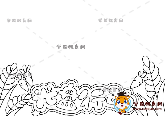 光盤行動手抄報