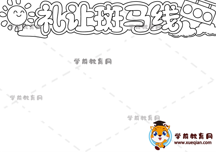 禮讓斑馬線手抄報(bào)