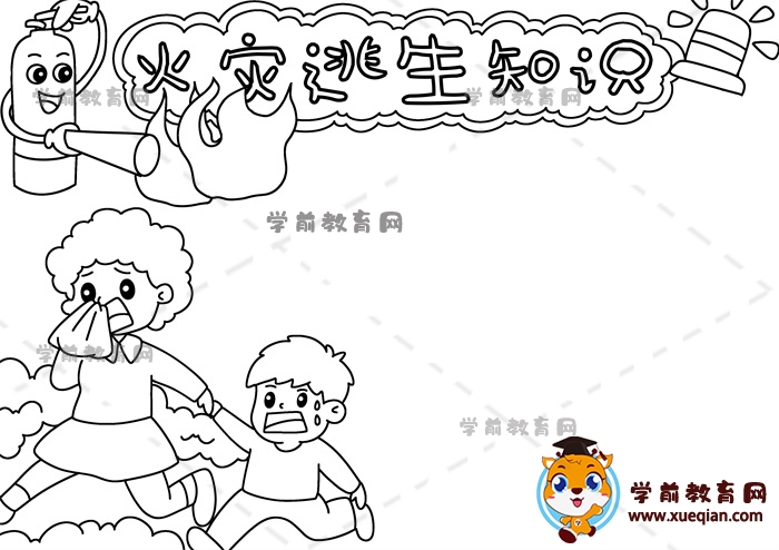 火災(zāi)逃生知識手抄報