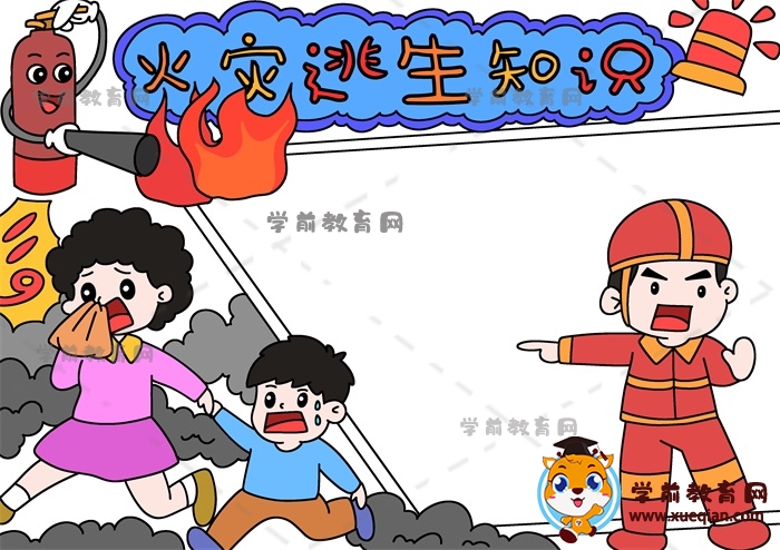 火災(zāi)逃生知識手抄報