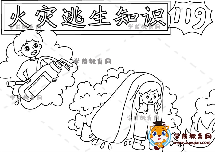 火災(zāi)逃生知識(shí)手抄報(bào)