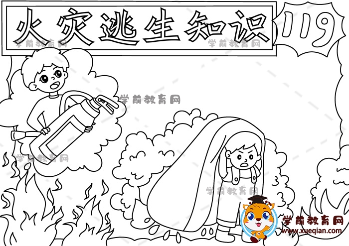火災(zāi)逃生知識(shí)手抄報(bào)