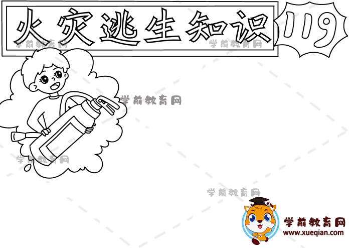 火災(zāi)逃生知識(shí)手抄報(bào)