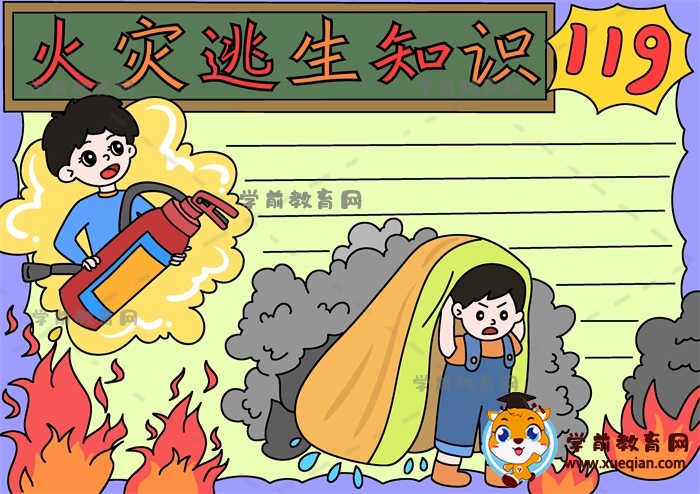 火災(zāi)逃生知識(shí)手抄報(bào)