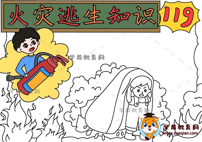 火災(zāi)逃生知識(shí)手抄報(bào)