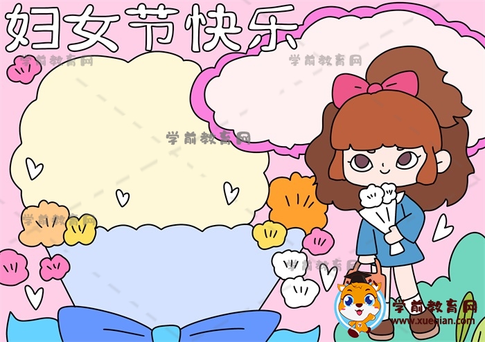 婦女節(jié)快樂(lè)手抄報(bào)