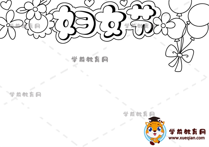 婦女節(jié)手抄報