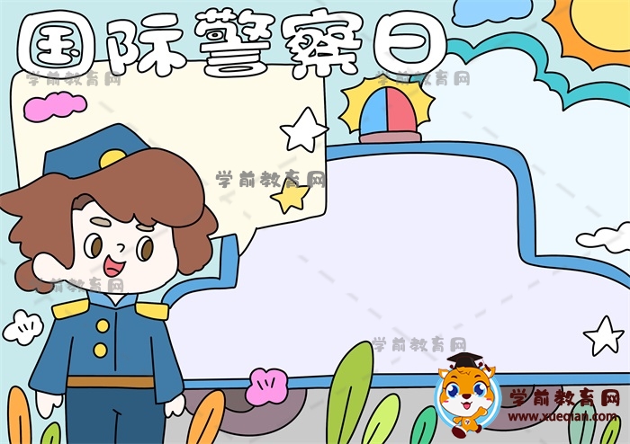 國際警察日手抄報(bào)