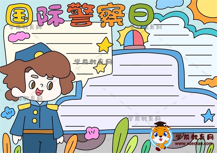 國際警察日手抄報(bào)