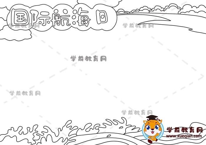 國(guó)際航海日手抄報(bào)