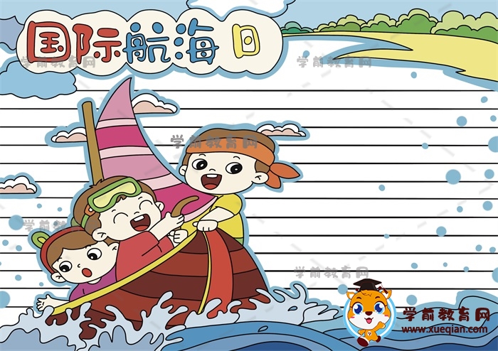 國(guó)際航海日手抄報(bào)