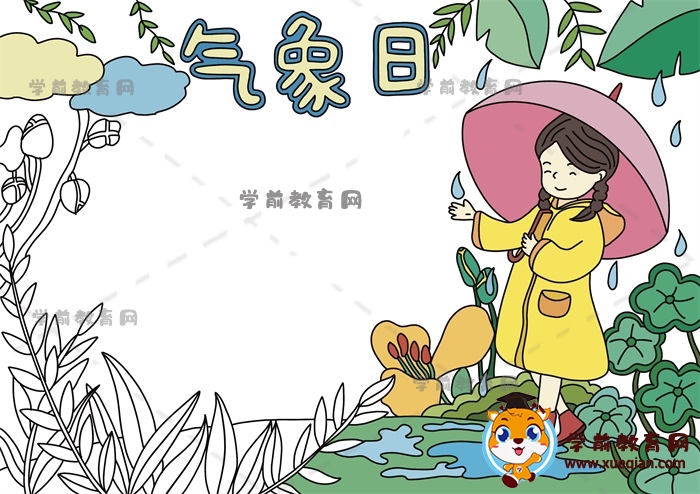 氣象日手抄報