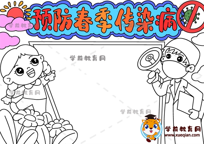 預(yù)防春季傳染病手抄報
