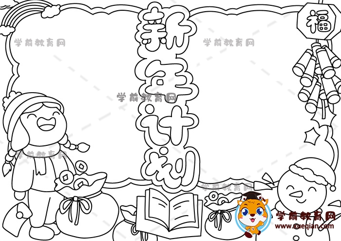 新年計(jì)劃手抄報(bào)