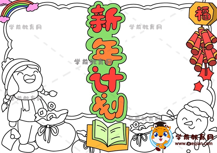 新年計(jì)劃手抄報(bào)