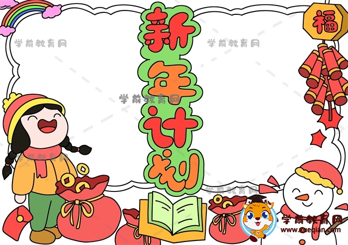 新年計(jì)劃手抄報(bào)