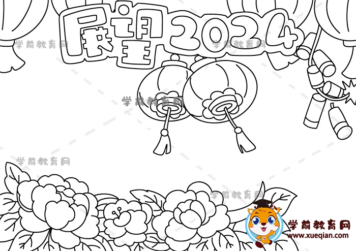 展望2024手抄報(bào)