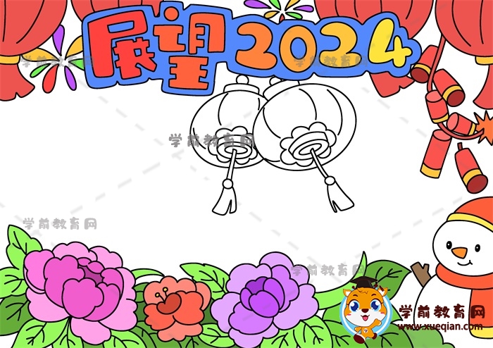 展望2024手抄報(bào)