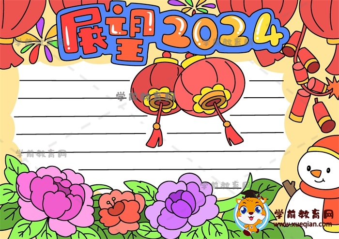展望2024手抄報(bào)