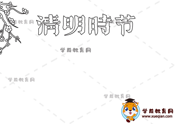清明時節(jié)手抄報
